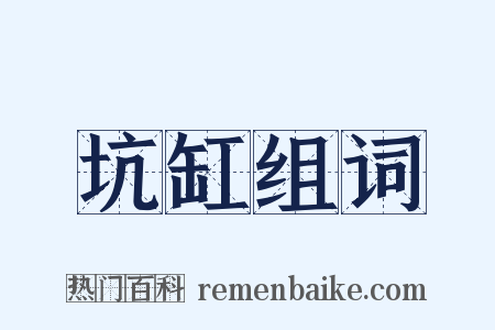 坑缸组词是什么意思的图片